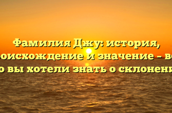 Фамилия Джу: история, происхождение и значение – все, что вы хотели знать о склонении!