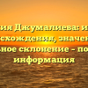 Фамилия Джумалиева: история происхождения, значение и правильное склонение – подробная информация