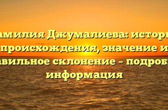 Фамилия Джумалиева: история происхождения, значение и правильное склонение – подробная информация