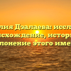 Фамилия Дзалаева: исследуем происхождение, историю и склонение этого имени