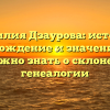 Фамилия Дзаурова: история, происхождение и значение – все, что нужно знать о склонении и генеалогии
