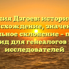 Фамилия Дзгоев: историческое происхождение, значение и правильное склонение – полный гид для генеалогов и исследователей