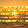 Фамилия Дзеба: происхождение, история и значение, всё о склонении фамилии для правильного использования в повседневной жизни