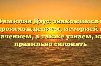 Фамилия Дзус: знакомимся с происхождением, историей и значением, а также узнаем, как правильно склонять