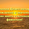 Фамилия Дизет: история, происхождение и значение — все, что нужно знать о склонении этой фамилии!