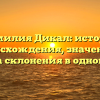 Фамилия Дикал: история происхождения, значение и правила склонения в одной статье