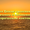 Фамилия Диков: происхождение, значение и склонение в историческом контексте