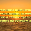 Фамилия Димчогло: происхождение, значение и история, а также правильное склонение на русском языке