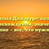 Фамилия Динабург: история происхождения, значение, склонение — все, что нужно знать