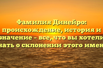 Фамилия Динейро: происхождение, история и значение – все, что вы хотели знать о склонении этого имени