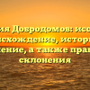 Фамилия Добродомов: исследуем происхождение, историю и значение, а также правила склонения