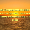 Фамилия Добросельский: история происхождения, значение и правильное склонение — полный гид