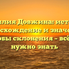 Фамилия Довжина: история, происхождение и значения, способы склонения – всё, что нужно знать