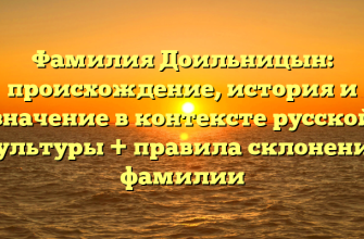 Фамилия Доильницын: происхождение, история и значение в контексте русской культуры + правила склонения фамилии