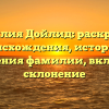 Фамилия Дойлид: раскрытие происхождения, истории и значения фамилии, включая склонение