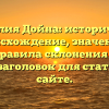 Фамилия Дойна: историческое происхождение, значения и правила склонения — SEO-заголовок для статьи на сайте.
