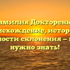 Фамилия Докторенко: происхождение, история и особенности склонения — всё, что нужно знать!