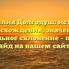 Фамилия Долгодуш: история происхождения, значение и правильное склонение – полный гайд на нашем сайте