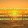 Фамилия Долян: происхождение, история и значение – всё, что нужно знать! Изучаем склонение фамилии в одной статье