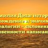 Фамилия Допа: история, происхождение и значимость в генеалогии — склонение и особенности написания