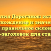 Фамилия Дороганов: история, происхождение и значения, а также правильное склонение — SEO-заголовок для статьи.