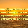 Фамилия Дороганов: история, происхождение и значения, а также правильное склонение — SEO-заголовок для статьи.