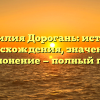 Фамилия Дорогань: история происхождения, значения и склонение — полный гид