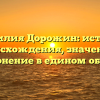 Фамилия Дорожин: история происхождения, значение и склонение в едином обзоре