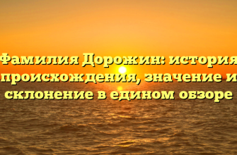 Фамилия Дорожин: история происхождения, значение и склонение в едином обзоре