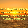 Фамилия Доусон: интересная история происхождения, значение и склонение для всех желающих узнать больше