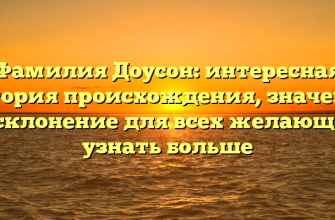 Фамилия Доусон: интересная история происхождения, значение и склонение для всех желающих узнать больше