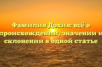 Фамилия Дохия: всё о происхождении, значении и склонении в одной статье