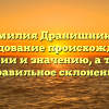 Фамилия Дранишников: исследование происхождения, истории и значению, а также правильное склонение