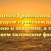Фамилия Дранишникова: исследуем происхождение, историю и значение, а также разбираем склонение фамилии