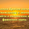 Фамилия Драчев: история, происхождение и значение — узнайте о склонении этой фамилии здесь
