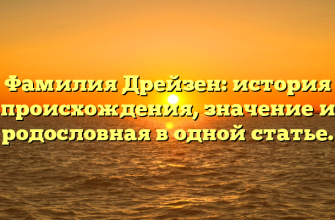 Фамилия Дрейзен: история происхождения, значение и родословная в одной статье.