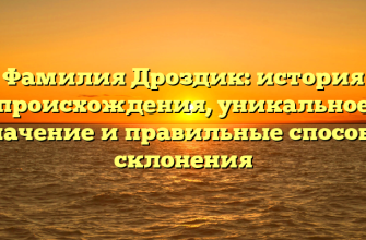 Фамилия Дроздик: история происхождения, уникальное значение и правильные способы склонения