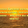Фамилия Друзин: история и происхождение, значения и склонение — все, что вы хотели знать!