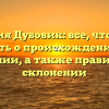 Фамилия Дубовик: все, что нужно знать о происхождении и значении, а также правильном склонении