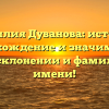 Фамилия Дуванова: история, происхождение и значимость — все о склонении и фамильном имени!