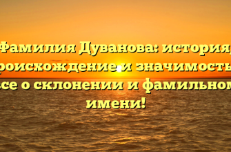 Фамилия Дуванова: история, происхождение и значимость — все о склонении и фамильном имени!