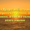 Фамилия Дудус: всё, что вы хотели знать о происхождении, истории и значении, а также склонении этого имени