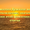 Фамилия Дужкин: все о происхождении, значении и склонении этой фамилии в одной статье