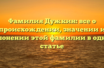 Фамилия Дужкин: все о происхождении, значении и склонении этой фамилии в одной статье