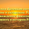 Фамилия Дуленков: история, значение и склонение. Узнайте происхождение фамилии и ее значимость в истории России.