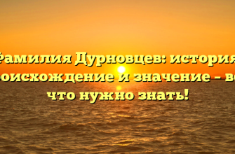 Фамилия Дурновцев: история, происхождение и значение – всё, что нужно знать!