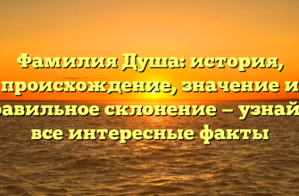 Фамилия Душа: история, происхождение, значение и правильное склонение — узнайте все интересные факты
