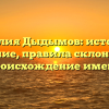 Фамилия Дыдымов: история и значение, правила склонения и происхождение имени