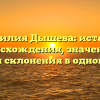Фамилия Дышева: история происхождения, значение и секреты склонения в одной статье