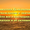Фамилия Дьяконенко: происхождение и значение — узнайте все о наследии этой фамилии и её склонении
